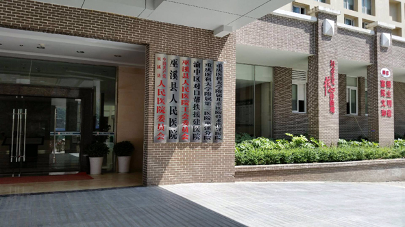 巫溪人民醫(yī)院2.jpg